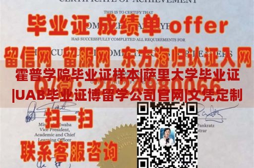 霍普学院毕业证样本|萨里大学毕业证|UAB毕业证博留学公司官网|文凭定制