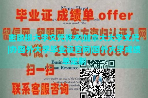 密歇根大学文凭样本|加拿大大学文凭|办国外大学毕业证官网|国外大学成绩单定制