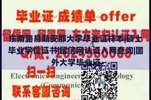 东南路易斯安那大学毕业证样本|硕士毕业学位证书|留信网认证入网查询|国外大学毕业证