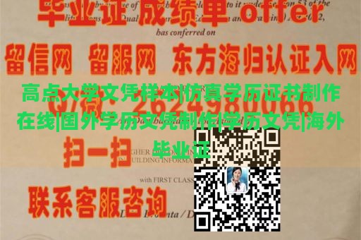 高点大学文凭样本|仿真学历证书制作在线|国外学历文凭制作|学历文凭|海外毕业证