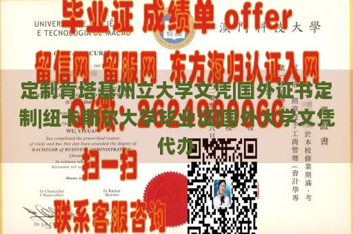 定制肯塔基州立大学文凭|国外证书定制|纽卡斯尔大学毕业证|国外大学文凭代办