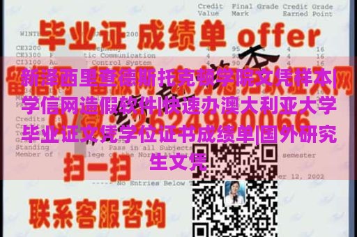 新泽西里查德斯托克顿学院文凭样本|学信网造假软件|快速办澳大利亚大学毕业证文凭学位证书成绩单|国外研究生文凭