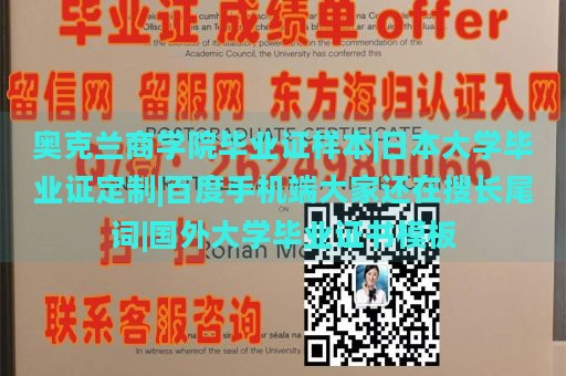 奥克兰商学院毕业证样本|日本大学毕业证定制|百度手机端大家还在搜长尾词|国外大学毕业证书模板