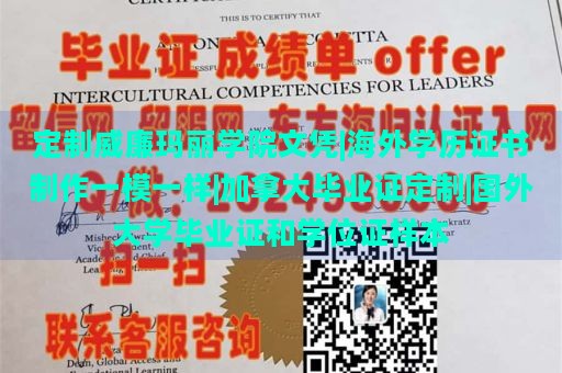 定制威廉玛丽学院文凭|海外学历证书制作一模一样|加拿大毕业证定制|国外大学毕业证和学位证样本