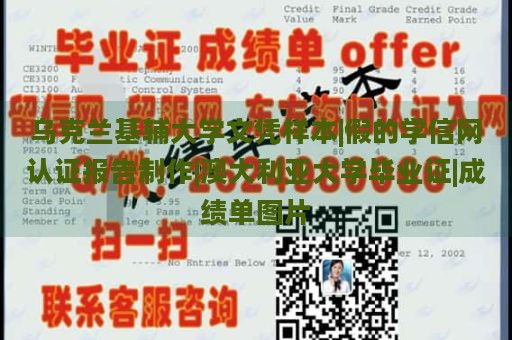 乌克兰基辅大学文凭样本|假的学信网认证报告制作|澳大利亚大学毕业证|成绩单图片