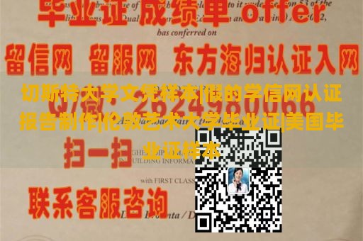 切斯特大学文凭样本|假的学信网认证报告制作|伦敦艺术大学毕业证|美国毕业证样本