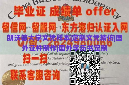 朗沃德大学文凭样本|定制文凭精仿|国外证件制作|国外学历书定制