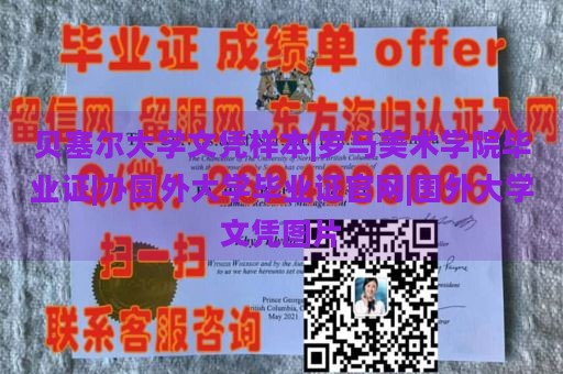 贝塞尔大学文凭样本|罗马美术学院毕业证|办国外大学毕业证官网|国外大学文凭图片