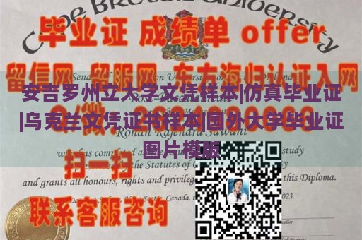 安吉罗州立大学文凭样本|仿真毕业证|乌克兰文凭证书样本|国外大学毕业证图片模版